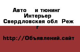 Авто GT и тюнинг - Интерьер. Свердловская обл.,Реж г.